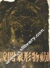 动物形象图说 封面