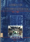山东医科大学八十周年校庆科技成果和著作汇编  1911-1991 封面