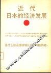 近代日本的经济发展 封面