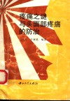 疼痛之谜与头面部疼痛的防治 封面