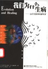 我们为什么生病  达尔文医学的新科学 封面