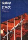 病毒学发展史 封面