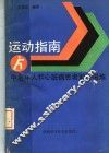 运动指南  中老年人和心脏病患者如何锻炼 封面