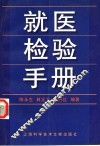 就医检验手册 封面