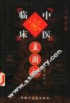 中国百年百名中医临床家丛书  孟澍江 封面