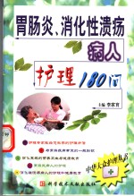 胃肠炎、消化性溃疡病人护理180问 封面