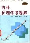 内科护理学考题解  第5版 封面