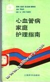 心血管病家庭护理指南 封面