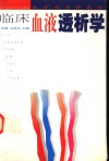 临床血液透析学 封面