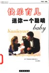 快乐育儿  送你一个聪明baby 封面