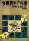 食用菌生产指南 封面