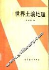 世界土壤地理 封面