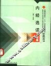 内经选读习题集 封面