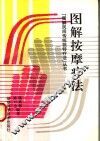 图解按摩疗法 封面