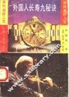 外国人长寿九秘诀 封面