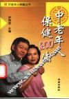 中老年人保健200法 封面