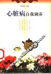 心脏病自我调养 封面