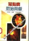冠心病防治问答 封面