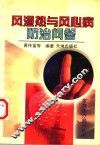 风湿热与风心病防治问答 封面