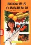 糖尿病患者自我保健知识 封面