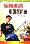 实用肝病中西医防治 封面