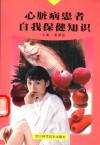 心脏病患者自我保健知识 封面
