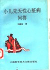 小儿先天性心脏病问答 封面
