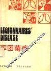 军团菌病 封面