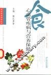 心血管疾病与营养保健 封面