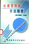 心血管疾病诊治精要 封面
