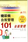 糖尿病自我管理101  全面管理 封面
