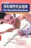 母乳哺养完全指南 封面
