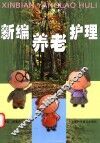 新编养老护理 封面