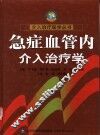 急症血管内介入治疗学 封面