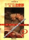 生活中的十万个怎么办  家庭生活卷 封面