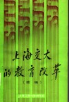 上海交大的教育改革  续编 封面