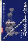 高校卫生保健管理 封面