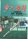 步入大学  大学生学习、生活、就业指导  第7版 封面