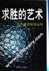 求胜的艺术  中外著名策略运用  第2版 封面