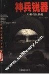 神兵锐器  特种部队揭秘 封面