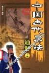 中国古代兵法通解  上 封面