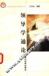 领导学通论 封面