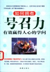 如何拥有号召力  有效赢得人心的学问 封面