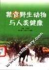 禁食野生动物与人类健康 封面