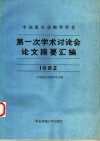 中国原生动物学学会第一次学术讨论会论文摘要汇编  1982年 封面