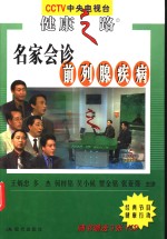 名家会诊前列腺疾病 封面