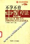 不孕不育中医疗法 封面
