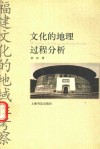 文化的地理过程分析  福建文化的地域性考察 封面