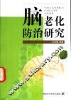 脑老化防治研究 封面