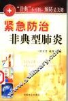 紧急防治非典型肺炎 封面